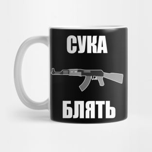 Suka Blyat Russian AK-47 CS:GO Meme Design Mug